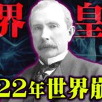 2022年最悪の未来が待っている。世界皇帝ロックフェラーの予言がヤバい。SDGsに隠された真実とは…【 都市伝説 SDGs ロックフェラー 】