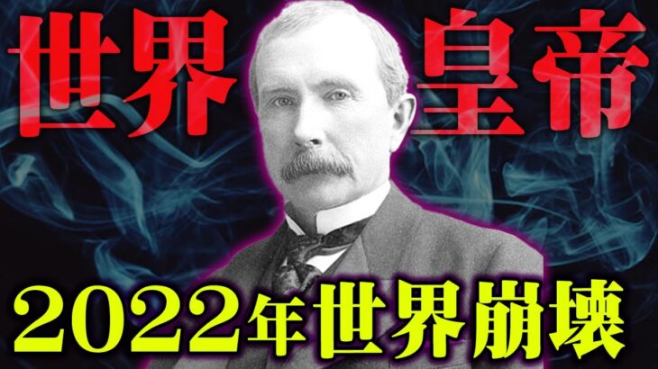 2022年最悪の未来が待っている。世界皇帝ロックフェラーの予言がヤバい。SDGsに隠された真実とは…【 都市伝説 SDGs ロックフェラー 】