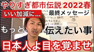 やりすぎ都市伝説2022春SP放送後 〜日本人よ目を覚ませ〜 最終メッセージ あなたは気づきましたか？関暁夫がもっと伝えたい事 目覚めよ日本人、気付けよ日本人😊🌈