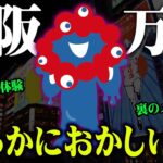 2025年大阪万博に隠されている裏の計画。万博で起きる人類の管理化計画がヤバすぎる…【 都市伝説 ロゴ キャラクター 万博 】