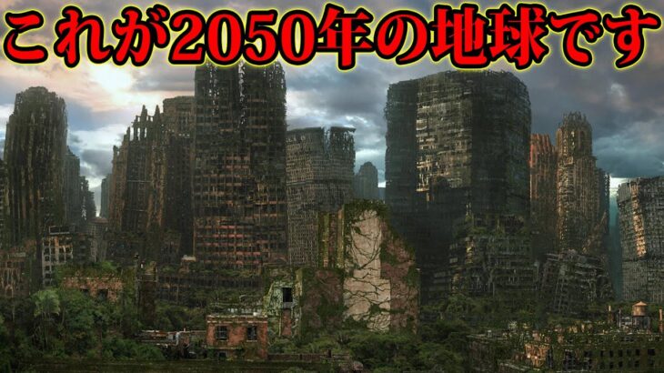 2050年の地球の末路…