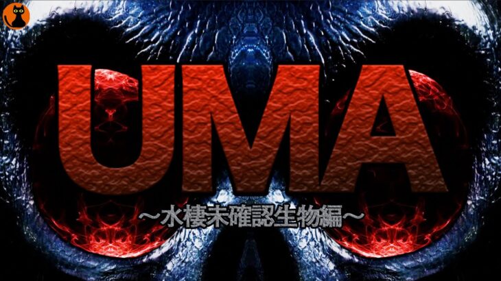 #21.UMA未確認生物図鑑(水棲UMA編)