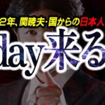 【緊急警告】22年、日本全土崩壊⁉関暁夫の発言を超える『ヤバい危機』がまもなく来る⁉【都市伝説】