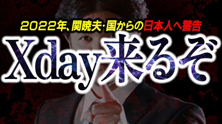 【緊急警告】22年、日本全土崩壊⁉関暁夫の発言を超える『ヤバい危機』がまもなく来る⁉【都市伝説】