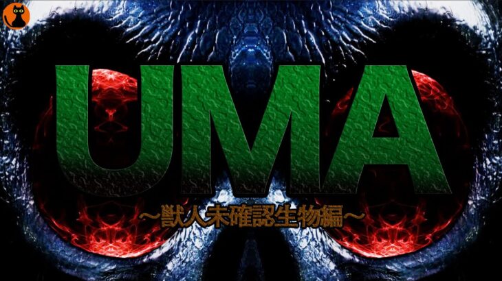 #22.UMA未確認生物図鑑(獣人UMA編)