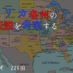 225回　アメリカ各州の都市伝説を考察する/後半は雑談と朗読【白犀ラジオ】