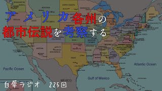 225回　アメリカ各州の都市伝説を考察する/後半は雑談と朗読【白犀ラジオ】