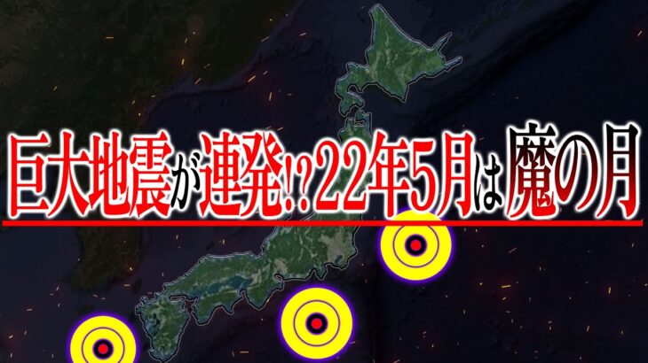 【警告】22年5月危険すぎる⁉巨大地震が発生する魔の月とは？連発する地震に気を付けろ！【都市伝説】