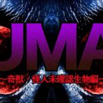 #24.UMA未確認生物図鑑(奇獣・怪人UMA編)