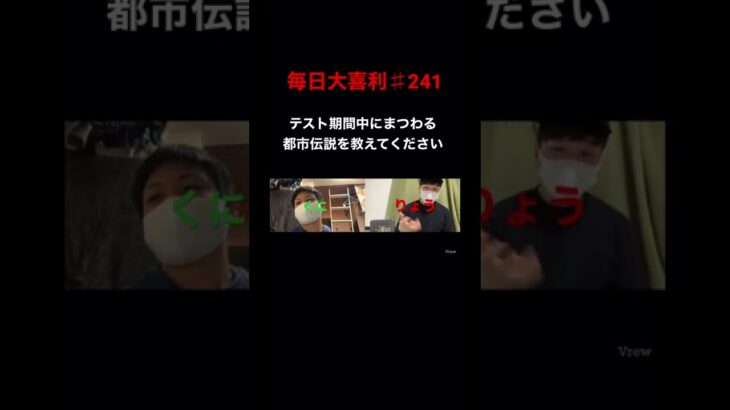 毎日大喜利♯241【テスト期間中にまつわる都市伝説を教えてください】#大喜利 #shorts #レッツパーティー