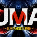 #25.UMA未確認生物図鑑(日本UMA編)