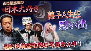 山口敏太郎の日本大好き 254 　誰も知らない？「未確認生物」の写真を手に入れた！