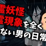 【2chアニメ】幽霊妖怪心霊現象を全く恐れない男の日常「メリーさん？またアイツか…」【面白いスレ】