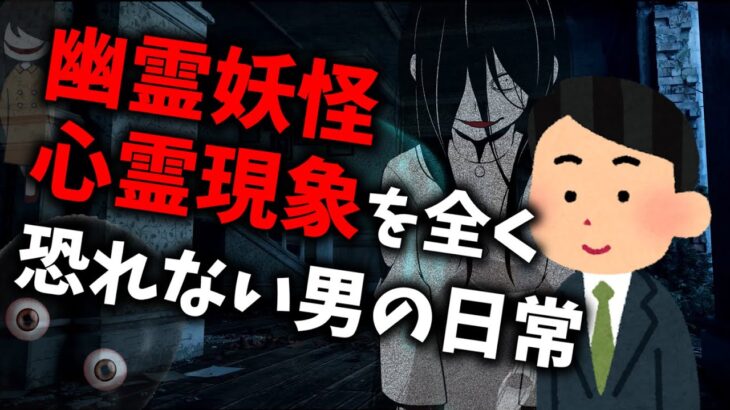 【2chアニメ】幽霊妖怪心霊現象を全く恐れない男の日常「メリーさん？またアイツか…」【面白いスレ】