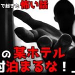 【ゆっくり解説/怖い話】霊感のある友達と東京のホテルに泊まった結果…旅行先で起きた心霊現象２選…【2ch怖いスレ】