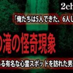 【2ch怖いスレ】平和の滝の怪奇現象【ゆっくり解説】