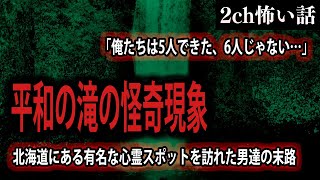 【2ch怖いスレ】平和の滝の怪奇現象【ゆっくり解説】