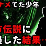 【2ch怖い話】怪談をナメてた少年が都市伝説に遭遇した結果…【ゆっくり】