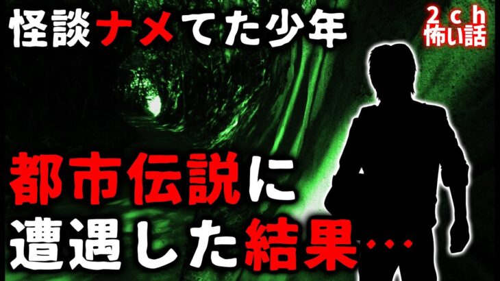 【2ch怖い話】怪談をナメてた少年が都市伝説に遭遇した結果…【ゆっくり】