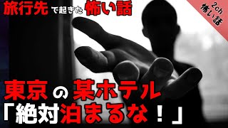 【ゆっくり解説/怖い話】霊感のある友達と東京のホテルに泊まった結果…旅行先で起きた心霊現象２選…【2ch怖いスレ】