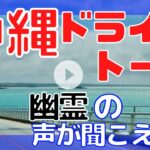 沖縄ドライブ動画】#3 心霊現象? 幽霊?の声が聞こえた方とドライブトーク 前編