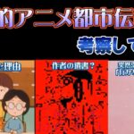 【閲覧注意】国民的アニメの都市伝説3選考察してみた【クレヨンしんちゃん】【ちびまる子ちゃん】 【ドラえもん　深夜放送】【ホラー】【衝撃】【サイコパス】【トラウマ】【行かなきゃ】