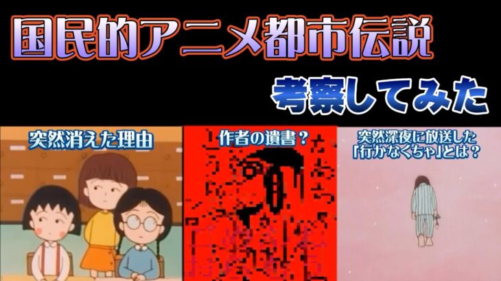 【閲覧注意】国民的アニメの都市伝説3選考察してみた【クレヨンしんちゃん】【ちびまる子ちゃん】 【ドラえもん　深夜放送】【ホラー】【衝撃】【サイコパス】【トラウマ】【行かなきゃ】