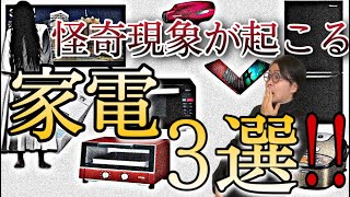 心霊現象が起きやすい家電3選