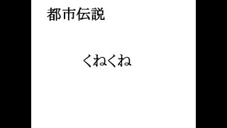 【都市伝説】30秒でわかる「くねくね」