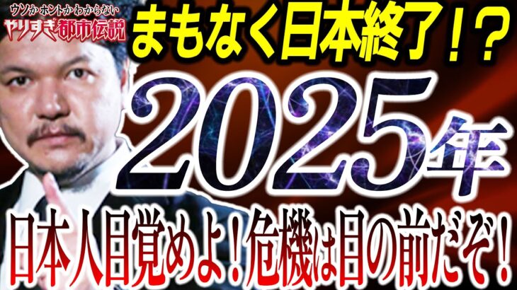 【日本ヤバい】日本人の方々へ警告！リミットは後3年⁉関暁夫さんが提示した『2025年』とは！？【やりすぎ都市伝説2022春】