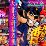 番長3押忍番長3 都市伝説と言われたパチスロ設定6  安定系119% 絶頂対決絕頂対決フリーズ裏モード絶頂対決エンブレム裏番長ボーナスなどを目指して忍野班长パチスロDAITO오쓰반장絕頂対決