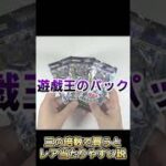 【都市伝説】パック3つ買うとレア出やすい説は本当なのか？【遊戯王3パックチャレンジ】 #Shorts