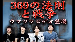 【予言】戦争の裏側とこの後訪れる世界〜369の法則【ウマヅラビデオ登場！】