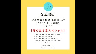 #39『春の生き霊スペシャル』【久樂 陸のひとり都市伝説_39】