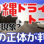 【沖縄ドライブ動画】#4 心霊現象? 神の声? が聞こえる方とドライブトーク