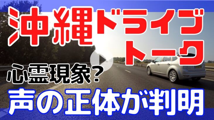 【沖縄ドライブ動画】#4 心霊現象? 神の声? が聞こえる方とドライブトーク