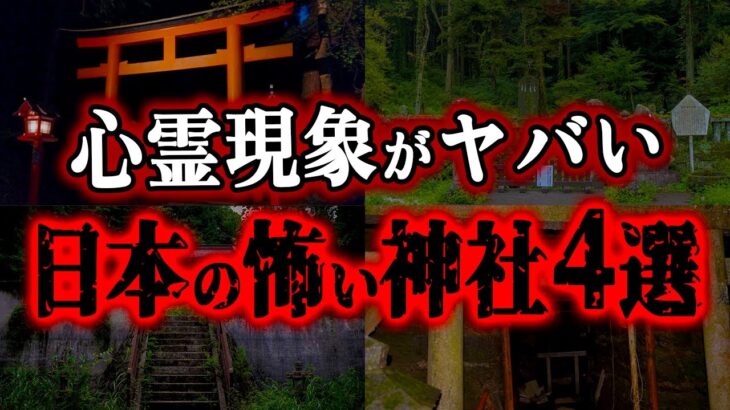 【ゆっくり解説】本当にあった恐怖体験…ヤバすぎる心霊現象が起きた神社4選