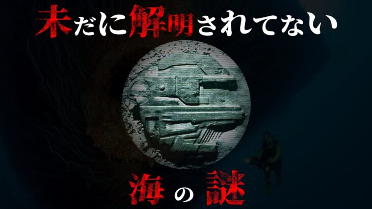 【未解明】まだ人類が解明できてない海の謎4選がヤバすぎる…【 都市伝説 ミステリー ロマン 】