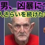 【お便り回】この男、凶暴につき　40年アブダクションし続けた宇宙人【凶暴】