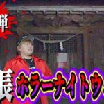 【心霊現象】第5弾出張ホラーナイト開幕！いきなり最恐神社にてヤバい現象が…。