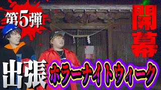 【心霊現象】第5弾出張ホラーナイト開幕！いきなり最恐神社にてヤバい現象が…。