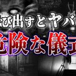 【ゆっくり解説】それって心霊現象？絶対にやってはいけない危険すぎる儀式5選