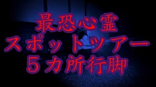 【予告編】最恐心霊スポットツアー！5カ所行脚！