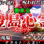 【東京】豊島区の心霊スポット5選！「東京最高のビル」で起こる怖い話とは…？【ゆっくり解説】