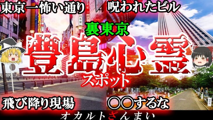 【東京】豊島区の心霊スポット5選！「東京最高のビル」で起こる怖い話とは…？【ゆっくり解説】