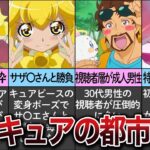 【ゆっくり解説】プリキュアで噂となった都市伝説5選【プリキュア研究所】