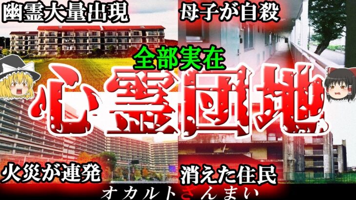 【実話】日本に実在する心霊団地5選！群馬県の団地で起きた「怖い話」とは…？【ゆっくり解説】