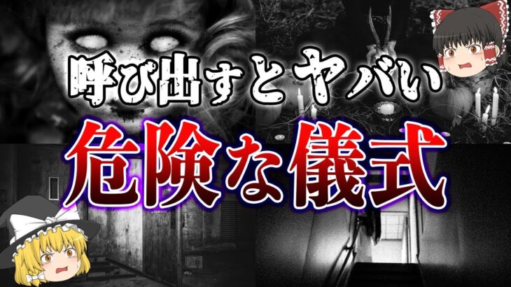 【ゆっくり解説】それって心霊現象？絶対にやってはいけない危険すぎる儀式5選