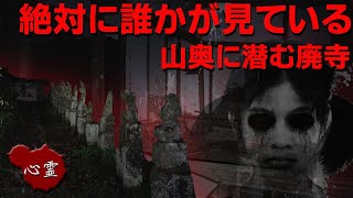 【心霊】50年前に閉鎖された廃寺で起きた心霊現象【心霊一人調査】