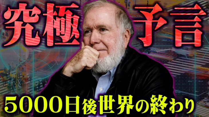 未来は全て決まっている。現在の世界を言い当てた予言者が語る5000日後の世界がヤバすぎる…【 都市伝説 予言 メタバース ミルクティー飲みたい コラボ 】